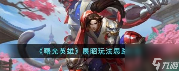 曙光英雄展昭玩法思路攻略 具体一览