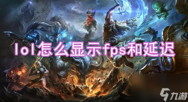 lol怎么显示fps和延迟