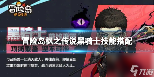 《冒险岛枫之传说》黑骑士技能搭配 黑骑士技能推荐