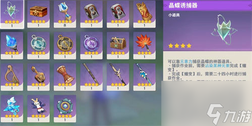 原神晶蝶诱捕器怎么获得 原神晶蝶诱捕器获取攻略
