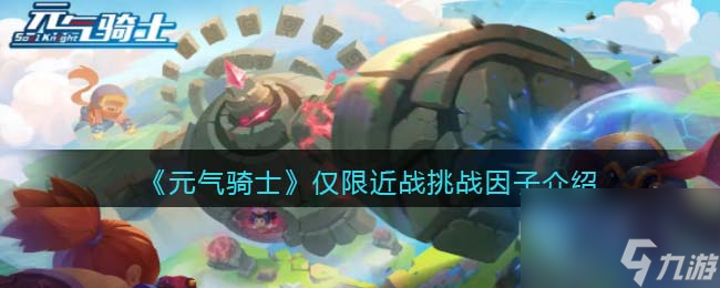 元气骑士仅限近战挑战因子介绍