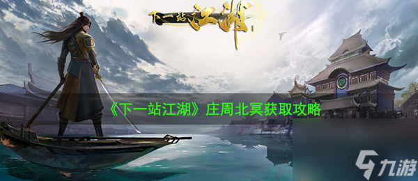 下一站江湖庄周北冥获取攻略
