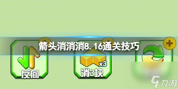 《箭頭消消消》8.16通關(guān)技巧 8.16過關(guān)技巧分享