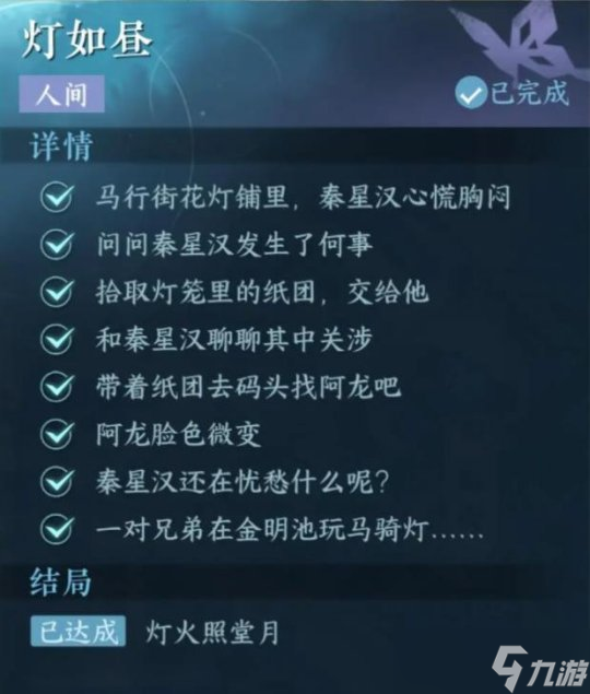 逆水寒手游奇遇 汴京-人间·灯如冥流程攻略