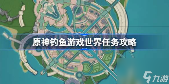 原神钓鱼游戏怎么做 原神钓鱼游戏世界任务攻略