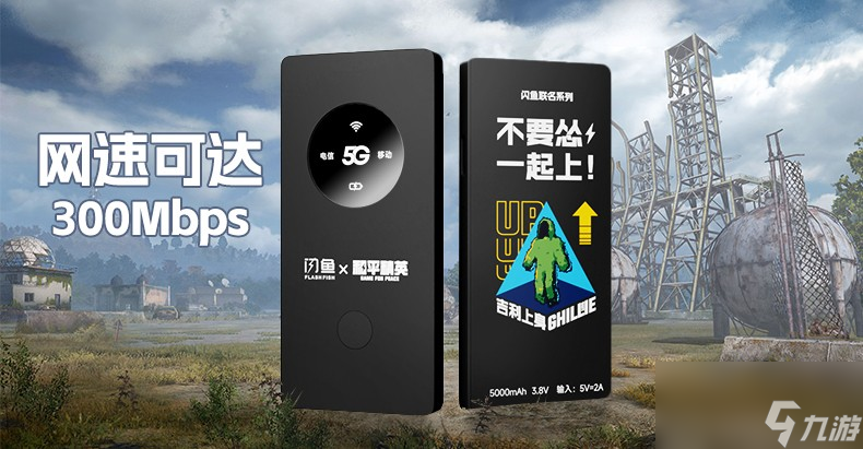 闪鱼随身WiFi×和平精英丨创新科技遇见游戏潮流，全是科技与狠活！
