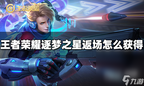 《王者荣耀》马可波罗逐梦之星返场获取方法攻略