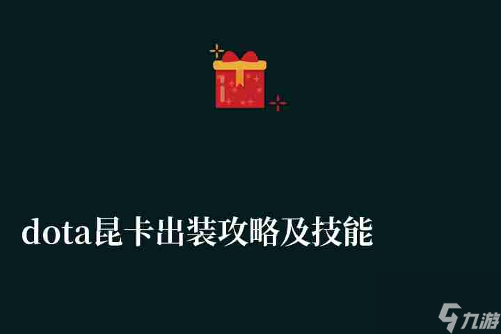 dota昆卡出装攻略及技能分析（新手出装出什么装备好）