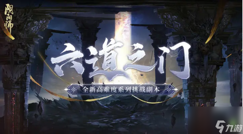 阴阳师六道之门月之海副本怎么通关