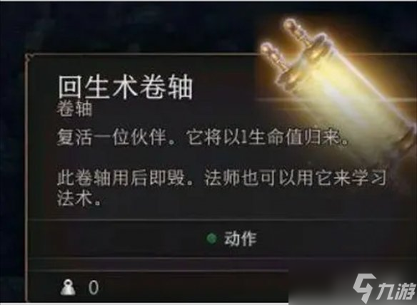 《博德之门3》回生术购买位置