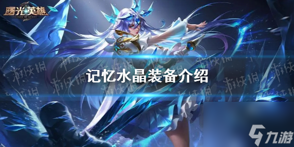 《曙光英雄》记忆水晶装备详解