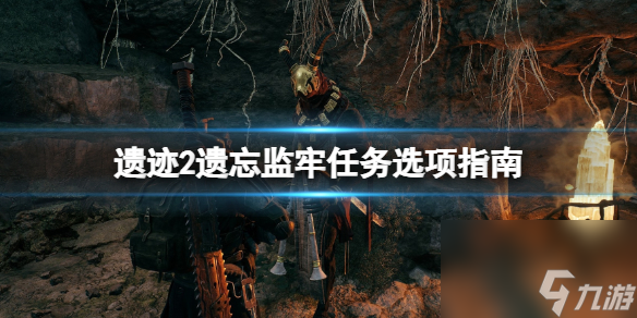 《遗址2》加不参加方舟？忘记监牢使命选项攻略