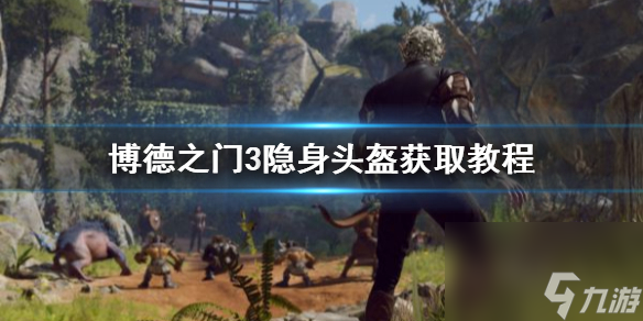 《博德之門3》隱身頭盔獲取教程 隱身頭盔怎樣獲取？