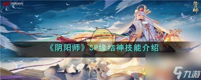 阴阳师SP缘结神技能介绍