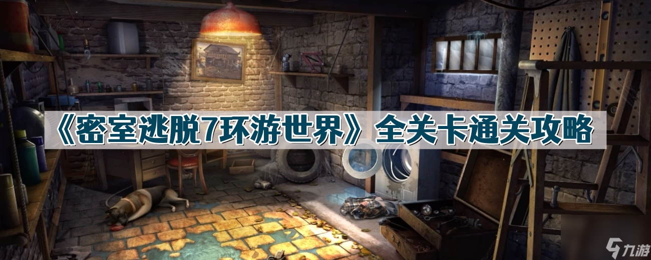密室逃脫7環(huán)游世界全部攻略 環(huán)游世界全關(guān)卡通關(guān)攻略