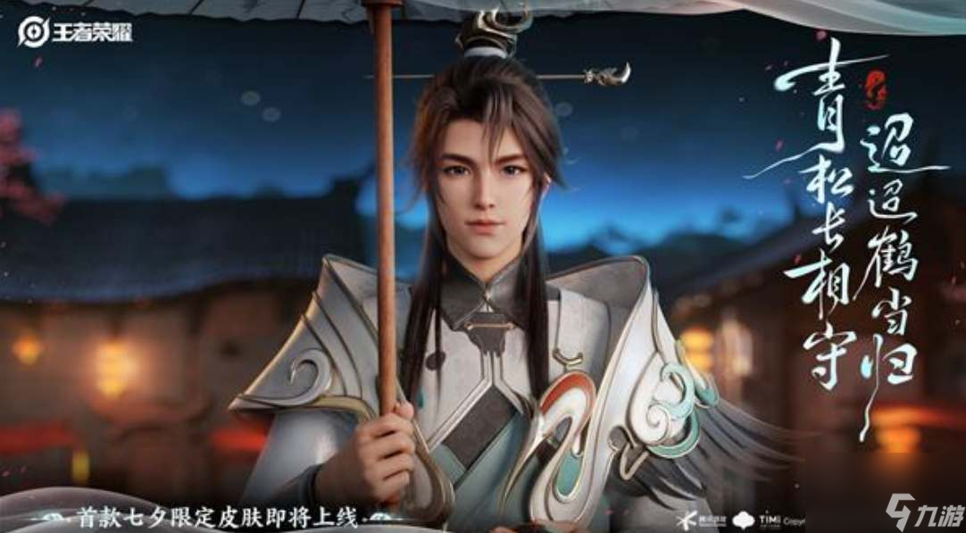 王者荣耀云缨赵怀真七夕限定皮肤爆料
