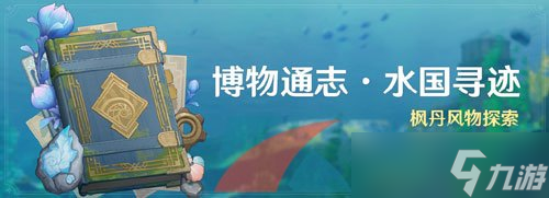 《原神》4.0博物通志水国寻迹活动任务攻略汇总