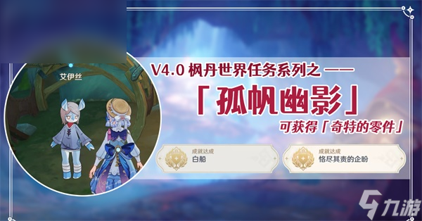<a id='link_pop' class='keyword-tag' href='https://www.9game.cn/yuanshen/'>原神</a>孤帆幽影任务攻略