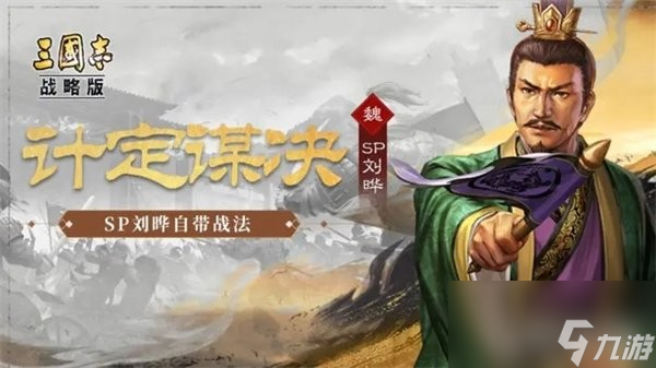 三国志战略版sp刘晔阵容搭配