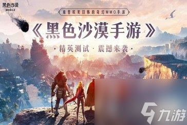 <a id='link_pop' class='keyword-tag' href='https://www.9game.cn/hssmmobile/'>黑色沙漠手游</a>什么时候测试-测试时间介绍