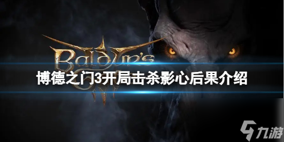 《博德之门3》局面击杀影心会怎样？局面击杀影心结果介绍
