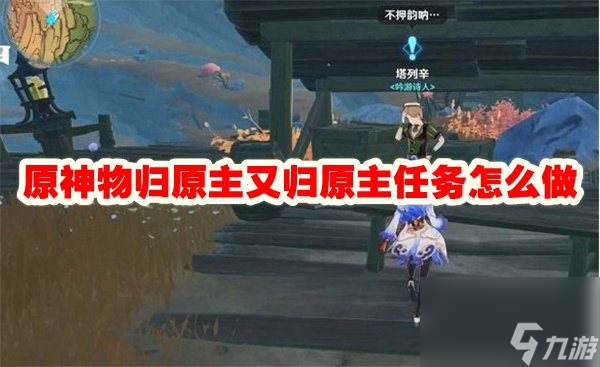 原神物归原主又归原主任务怎么做