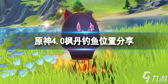 《原神》4.0枫丹钓鱼点有哪些？4.0枫丹钓鱼位置抢先知