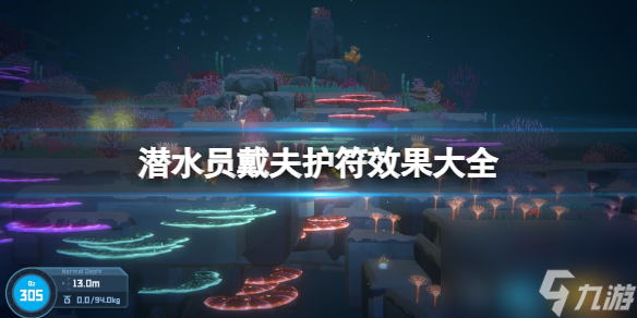 《潜水员戴夫》护符在哪获取？护符作用大全