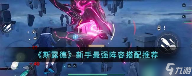 斯露德新手最强阵容怎么搭配-新手最强阵容搭配推荐