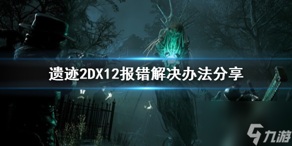 《遗址2》DX12报错解决办法分享 DX12报错怎么办？