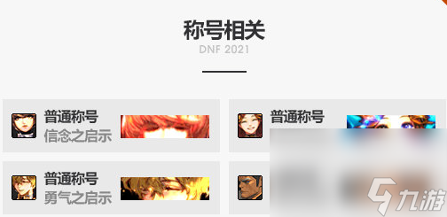 《DNF》2021国庆礼包内容介绍