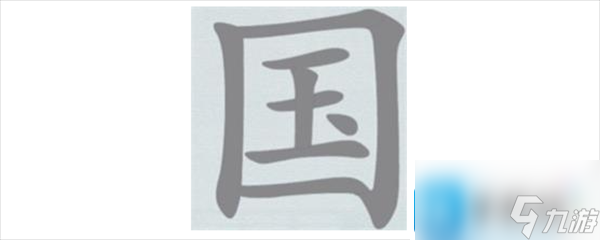 汉字神操作国字里找20个字怎么过
