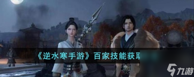 逆水寒手游百家技能怎么获取 百家技能获取方法
