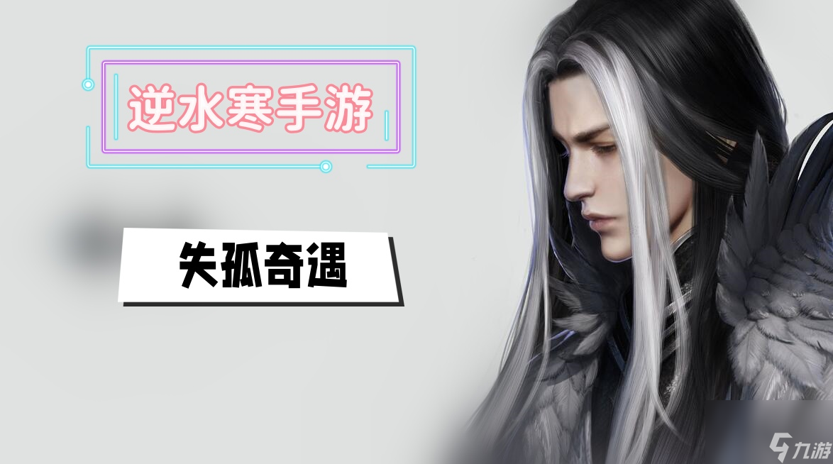 失孤奇遇攻略-<a id='link_pop' class='keyword-tag' href='https://www.9game.cn/nishuihan1/'>逆水寒手游</a>失孤奇遇攻略
