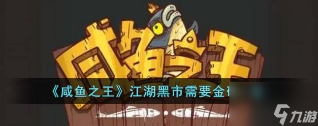 咸鱼之王江湖黑市需要多少金砖 江湖黑市需要金砖一览