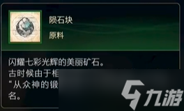 最终幻想16原料陨石块怎么获得