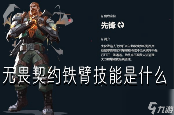 无畏契约铁臂技能是什么