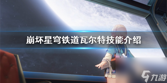 《崩坏星穹铁道》瓦尔特技术介绍 有什么技术 