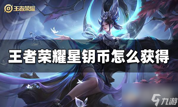 王者荣耀星钥币获得方法攻略