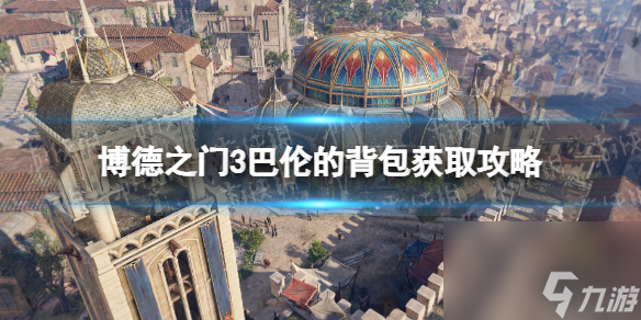 《博德之门3》巴伦的背包在哪？ 巴伦的背包获取攻略