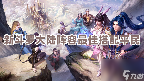 新斗罗大陆阵容怎么搭？平民阵容最佳搭配分享！