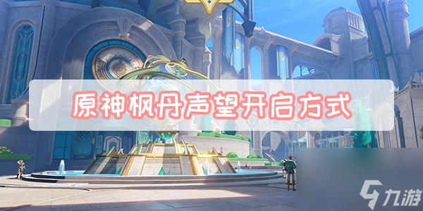原神枫丹声望开启方法