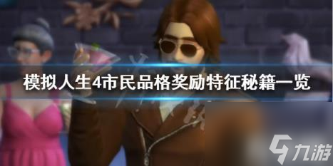 模拟人生4市民品格奖励特征怎么改 模拟人生4市民品格奖励特征怎么改