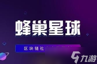 蜂巢星球区块蜂玩法详解 区块蜂该怎么玩？[多图]