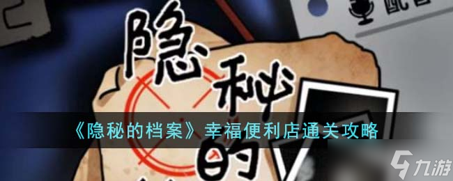 隐秘的档案幸福便利店怎么通关-幸福便利店通关攻略