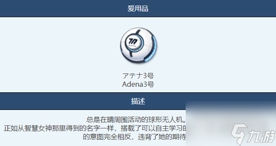 蔚蓝档案Adena3号物品图鉴详情