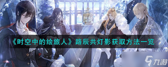 时空中的绘旅人路辰共灯影怎么获取 路辰共灯影获取方法介绍