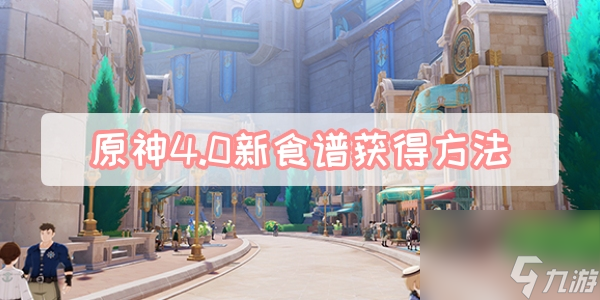 原神4.0新食谱获取办法