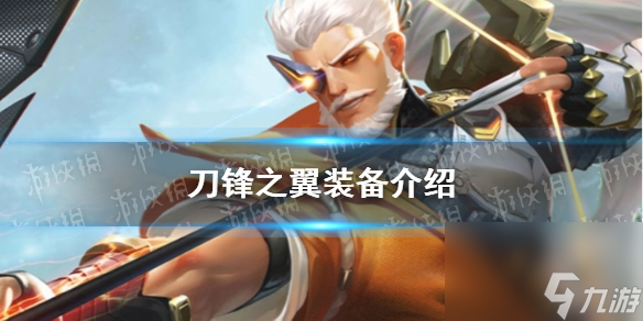 《曙光英雄》刀锋之翼装备介绍