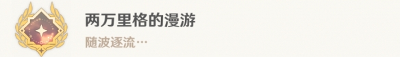 《原神》两万里格的漫游怎么解锁 4.0两万里格的漫游成就攻略